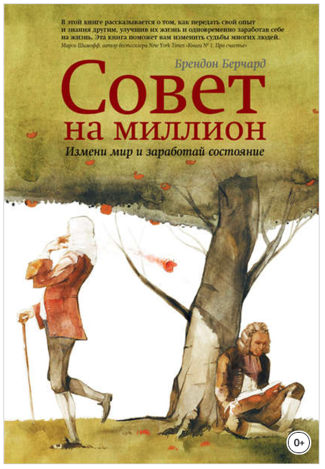 Совет на миллион. Измени мир и заработай состояние_0.png